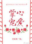 掌心宠爱无防盗章版
