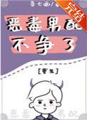 恶毒男配不争了重生txt