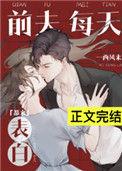 前夫每天都来表白免费
