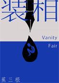 装相蕉三根TXT