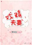 戏精夫妻掉马忙江星月