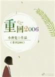 重回2006我的黄金时代免费阅读