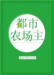 都市之农场主