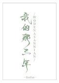 那三年