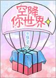 空降热门简介