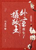 摄政王外室重生之