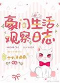 豪门生活观察日志晋江