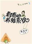 影后的养蛙系统百度