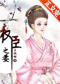 权臣之妻(重生)全文免费阅读
