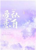 爱意私有(校园H)全文