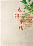 光阴童话上下册