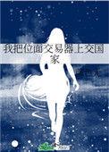 2、我把位面交易器上交国家