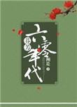 芬芳六零年代好看吗