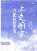我把位面系统上交国家格格党