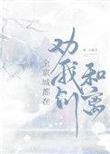 全京城都在劝我们离婚