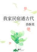 我家民宿通古代[金推