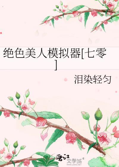 穿越之绝色美人萱
