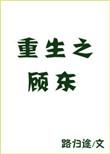 书名重生之顾东 作者路归途