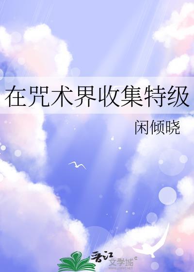 咒术回战16个特级