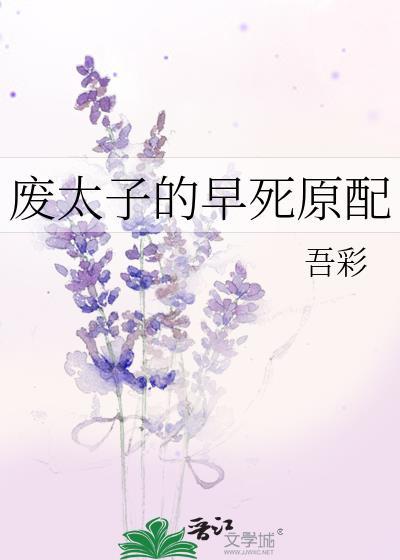 废太子的早死原配无防盗