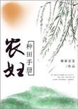 农妇种田记 明穿