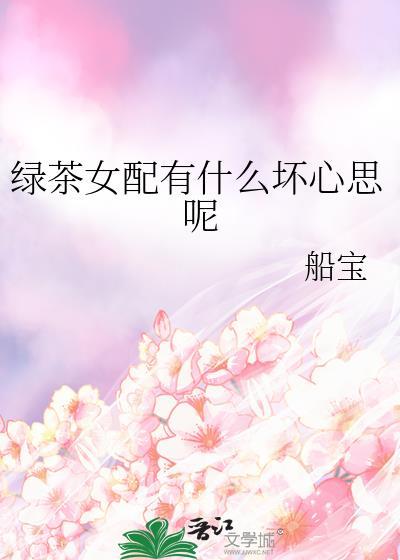 绿茶女配有什么坏心思呢全文免费
