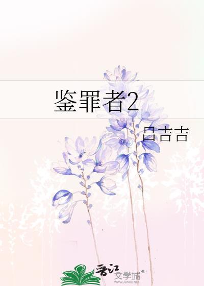 鉴罪者2番外篇免费观看最新章节