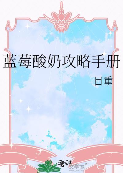 蓝莓酸奶汁的做法大全