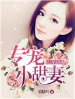 亿万总裁的甜心小娇妻