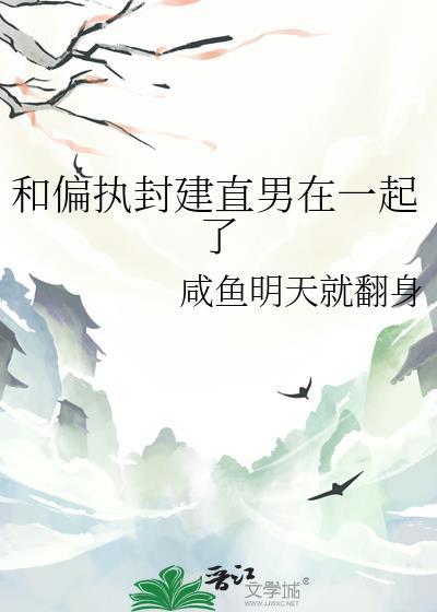 和偏执封建直男在一起了百度