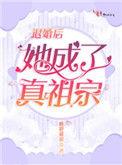 退婚后她成了真祖宗语音播放