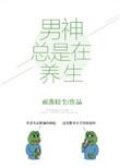 男神总在养生by