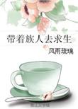 主角带领族人崛起的