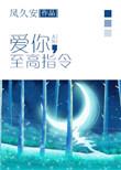 爱你至高指令资源