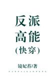 反派高能百度