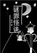 谜罪追踪