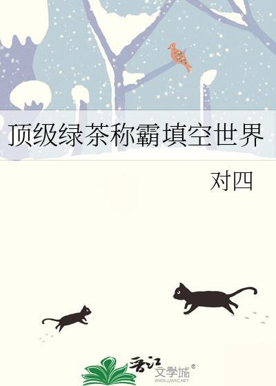 顶级绿茶穿成豪门女配无弹窗