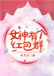 女神的红包系统