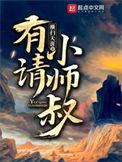 有请小师叔短剧在线观看