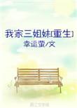 我家三爷超宠的全文免费阅读