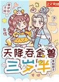 天降吞金兽三岁半 作者苍树团子