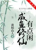 咸鱼修仙有点闲乐文