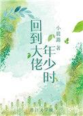 回到大佬年少时江野