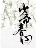 少帝春心by寒鸦TXT