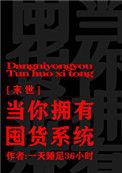 当年拥有囤货系统