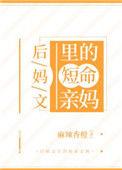 后妈文里的短命亲妈苏清婉