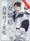 女装后我掰弯了老板晋江