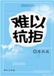 难以抗拒什么意思