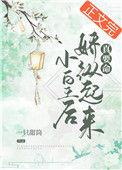 小皇后骄纵起来真要命