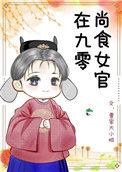 尚食女官在现代全文免费阅读